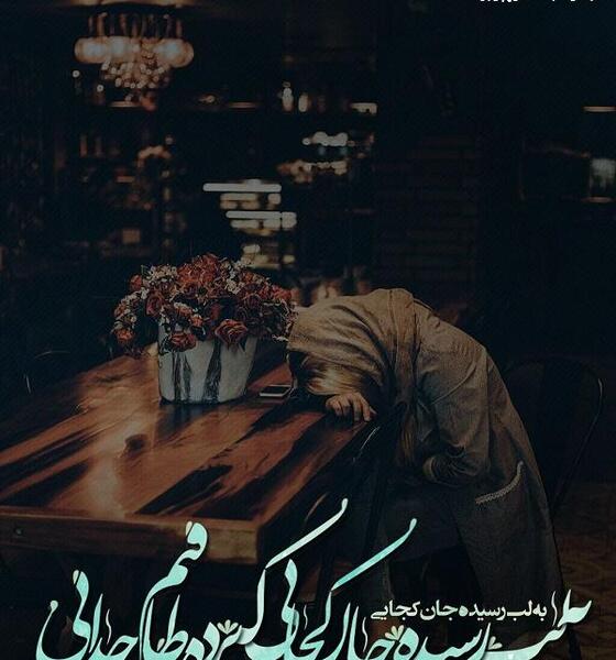 عکس نوشته آخرش میرم