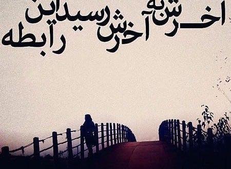 عکس نوشته آخرش میرم