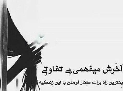 عکس نوشته آخرش میرم