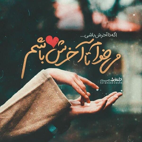 عکس نوشته آخرش میرم