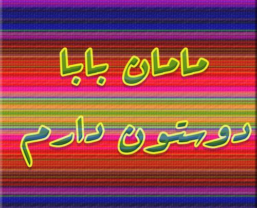 عکس پروفایل مامان و بابا