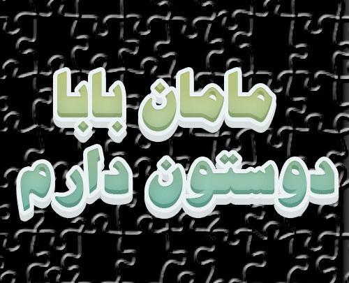 عکس پروفایل مامان و بابا