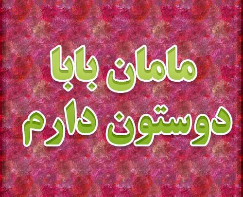 عکس پروفایل مامان و بابا