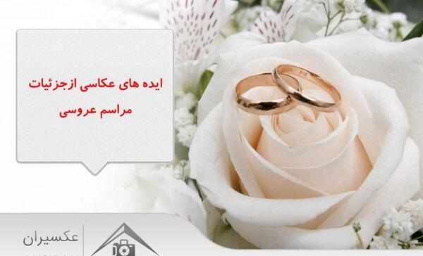 عکس ایده برای جشن عروسی نی نی سایت