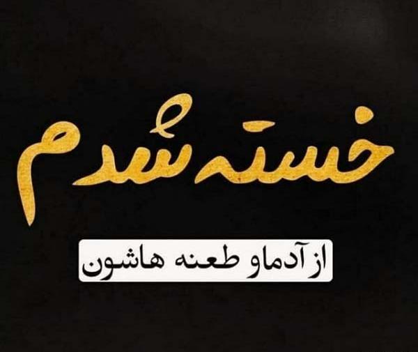 عکس نوشته راجب خاطرات