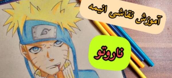 عکس نقاشی ساده ناروتو