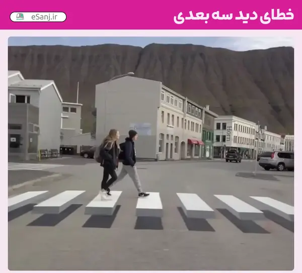 عکس خطای دید سه بعدی