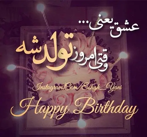 عکس نوشته خاص تولدت مبارک