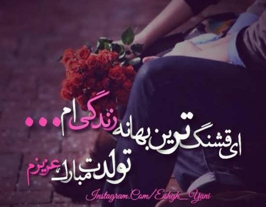 عکس نوشته خاص تولدت مبارک