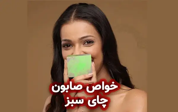 عکس صابون چای سبز