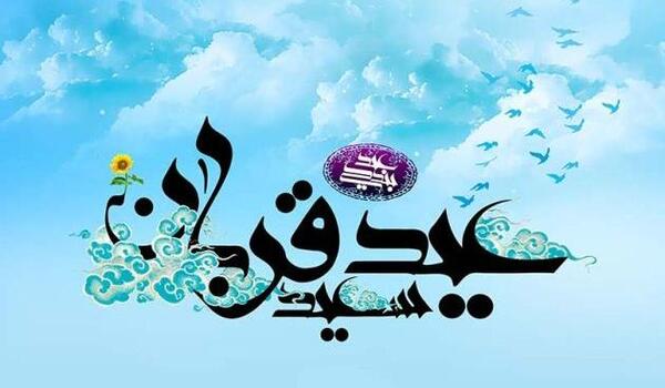 عکس نوشته ی زیبا در مورد عید قربان