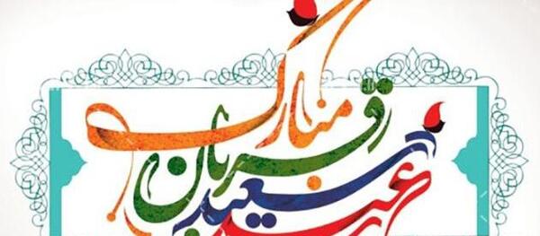 عکس نوشته ی زیبا در مورد عید قربان