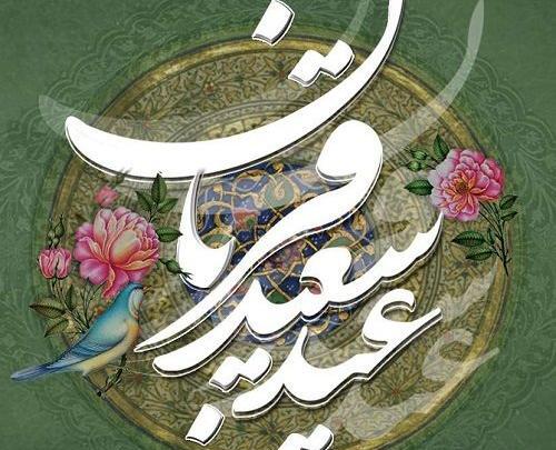 عکس نوشته ی زیبا در مورد عید قربان