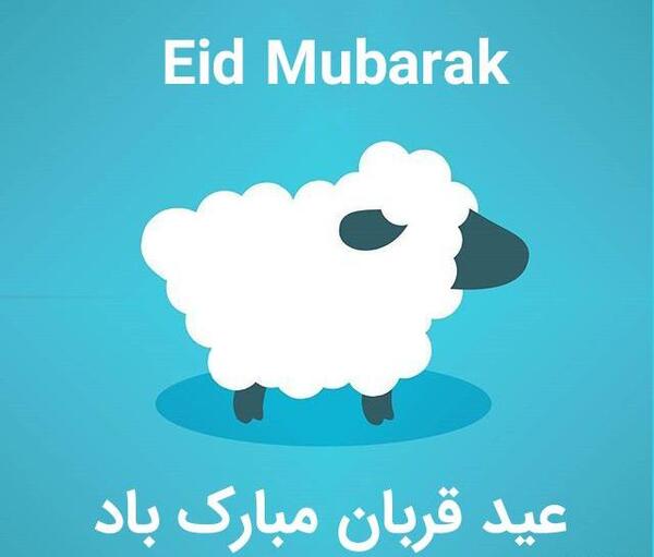 عکس نوشته ی زیبا در مورد عید قربان