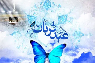 عکس نوشته ی زیبا در مورد عید قربان