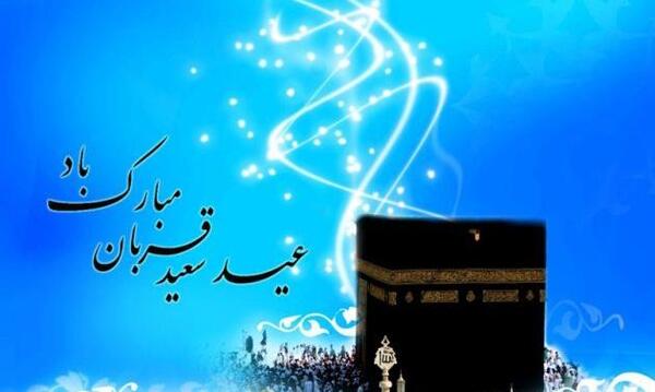 عکس نوشته ی زیبا در مورد عید قربان