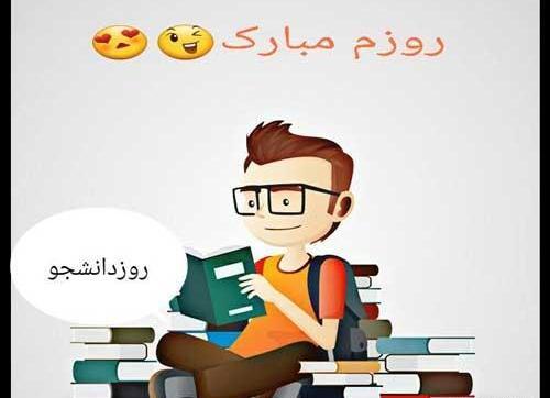 عکس نوشته روز دانشجو جدید