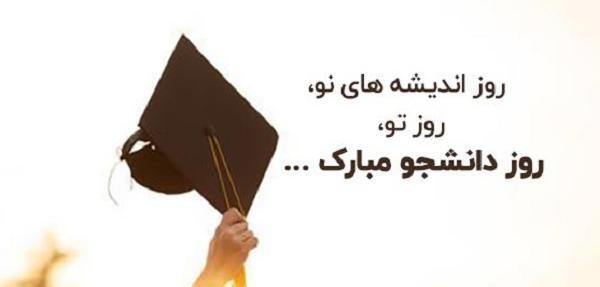عکس نوشته روز دانشجو جدید