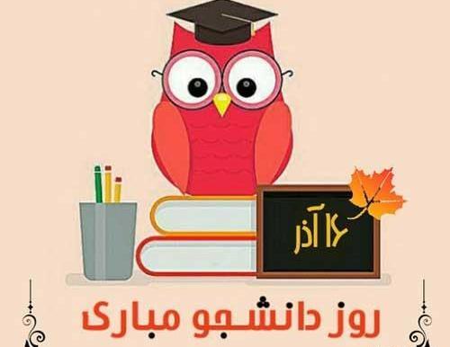عکس نوشته روز دانشجو جدید