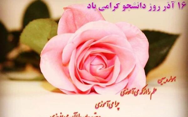 عکس نوشته روز دانشجو جدید