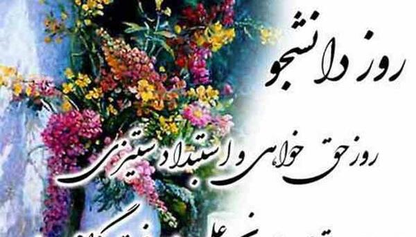 عکس نوشته روز دانشجو جدید