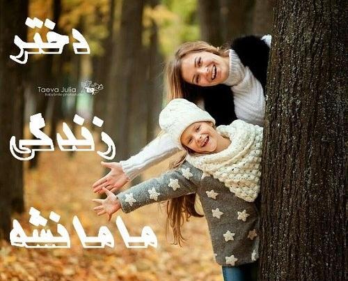 عکس نوشته رفتن مادر