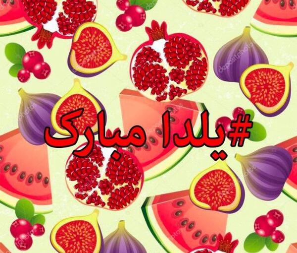عکس نوشته های شب یلدا عاشقانه
