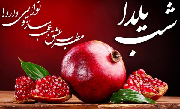 عکس نوشته های شب یلدا عاشقانه