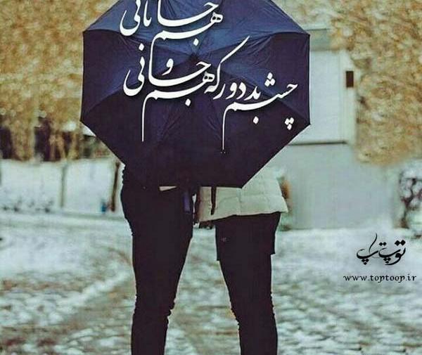 عکس نوشته چشم بد دور که هم جانی و هم جانانی