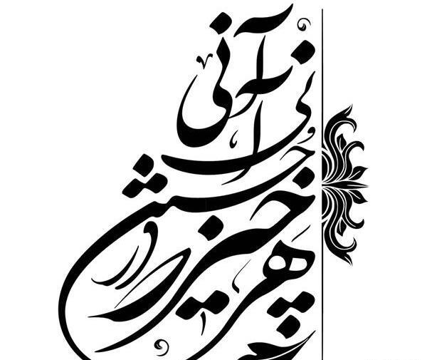 عکس نوشته چشم بد دور که هم جانی و هم جانانی