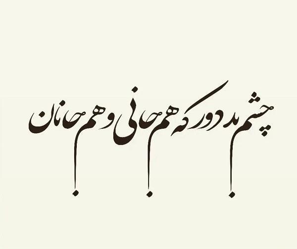 عکس نوشته چشم بد دور که هم جانی و هم جانانی
