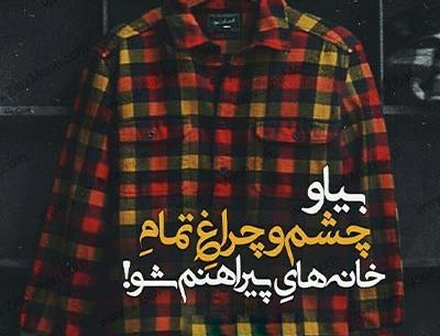 عکس نوشته چشم بد دور که هم جانی و هم جانانی