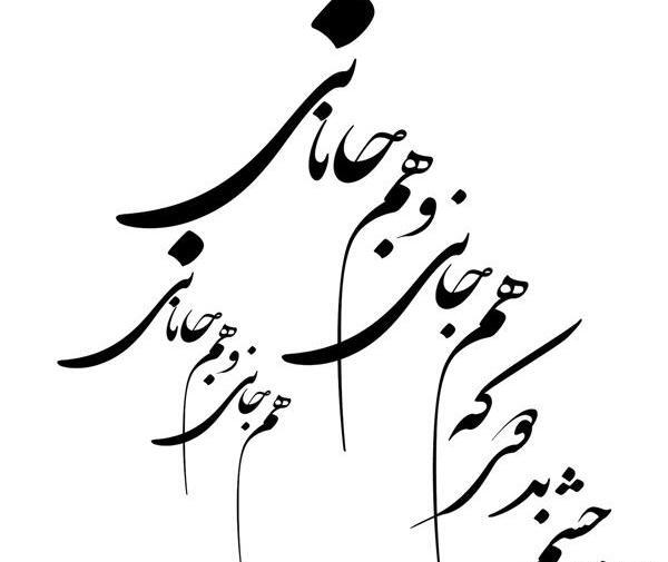 عکس نوشته چشم بد دور که هم جانی و هم جانانی