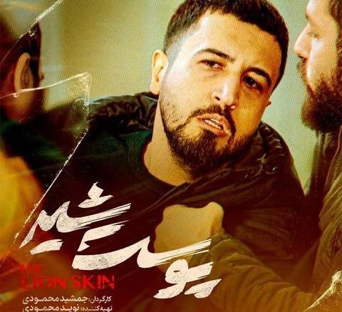 عکس سریال پوست شیر