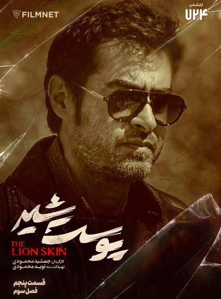 عکس سریال پوست شیر