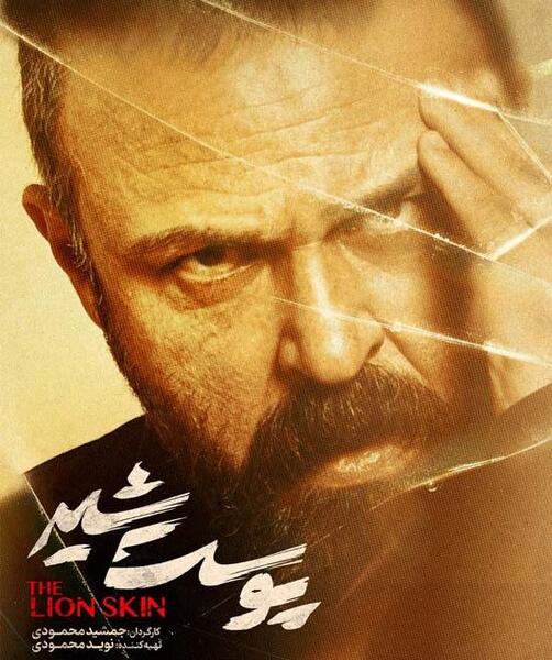 عکس سریال پوست شیر