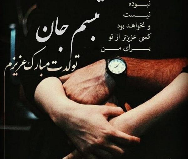 عکس نوشته تبسم جان تولدت مبارک