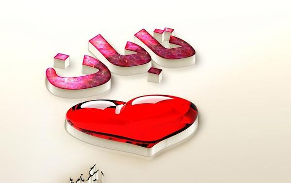 عکس نوشته تبسم جان تولدت مبارک