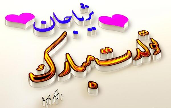 عکس نوشته تبسم جان تولدت مبارک