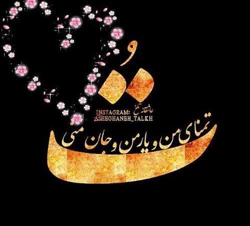عکس نوشته تبسم جان تولدت مبارک