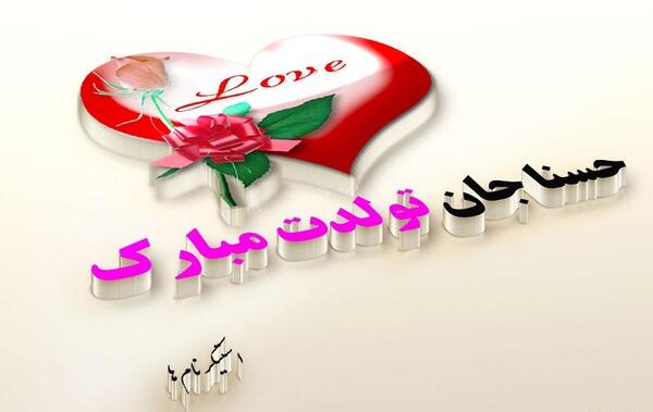عکس نوشته تبسم جان تولدت مبارک