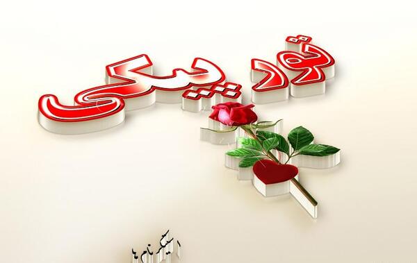عکس نوشته تبسم جان تولدت مبارک