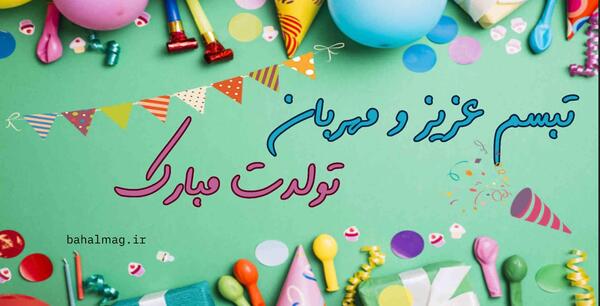 عکس نوشته تبسم جان تولدت مبارک