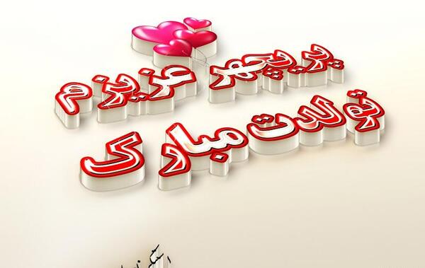 عکس نوشته تبسم جان تولدت مبارک