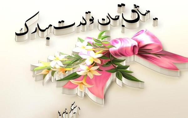 عکس نوشته تبسم جان تولدت مبارک