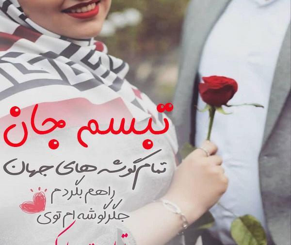 عکس نوشته تبسم جان تولدت مبارک