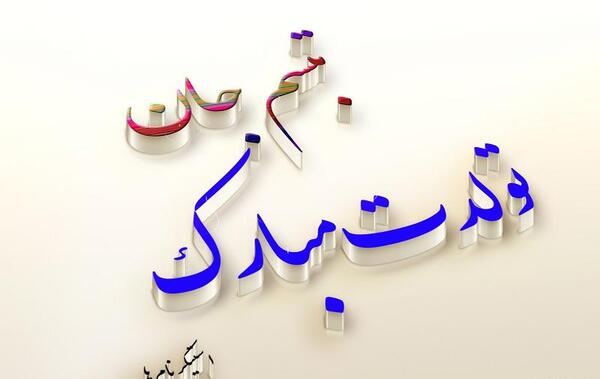 عکس نوشته تبسم جان تولدت مبارک