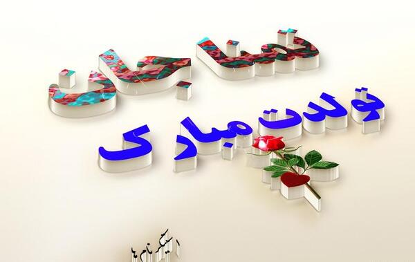 عکس نوشته تبسم جان تولدت مبارک