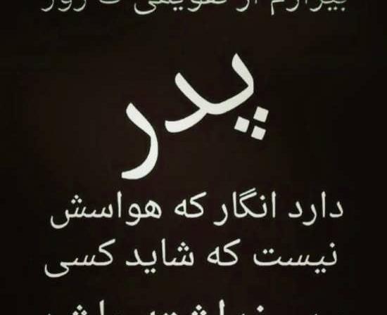 عکس نوشته غم فراق پدر