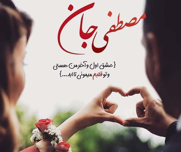 عکس نوشته محدثه و مصطفی
